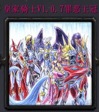 皇家騎士1.0.7罪惡王冠