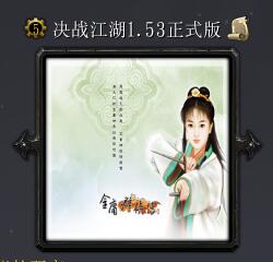 決戰(zhàn)江湖v1.53正式版