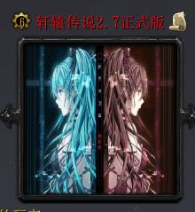 軒轅傳說v2.7正式版