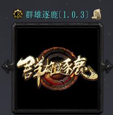 群雄逐鹿v1.0.3先行版（含隱藏英雄密碼）