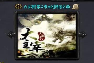 大主宰：傳頌之物 第二季A9
