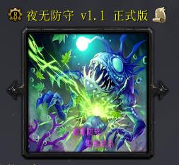 夜無防守v1.1 正式版