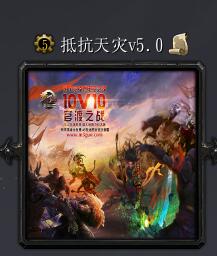 抵抗天災v5.0