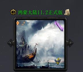 鴻蒙大陸之血戰八方v11.2(含隱藏英雄密碼)