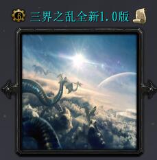 三界之亂全新v1.0版