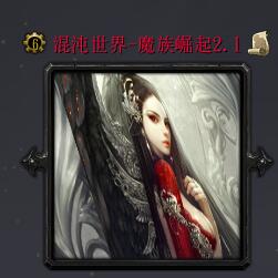 混沌世界之魔族崛起v2.1