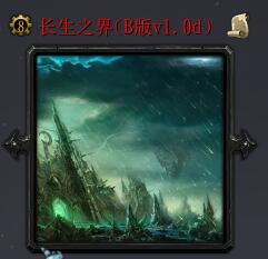 長生之界B版1.0d