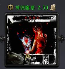 神墳魔墓v2.50