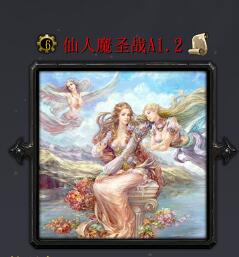 仙人魔圣戰(zhàn)A1.2(含隱藏英雄密碼)
