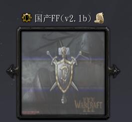 國產(chǎn)FFv2.1b