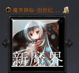 魔界降臨-創世紀v1.6.4正式版