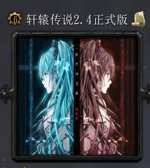 軒轅傳說v2.4正式版