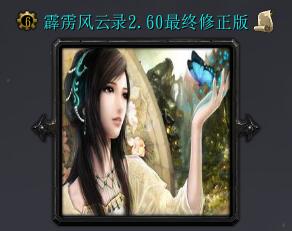 霹靂風云錄v2.60最終修正版