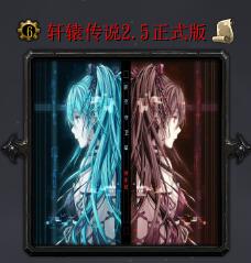 軒轅傳說2.5正式版