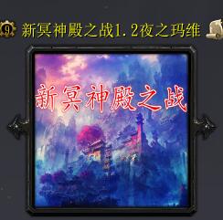新冥神殿之戰(zhàn)v1.2夜之瑪雅(含隱藏英雄密碼)