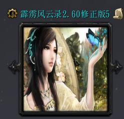 霹靂風(fēng)云錄v2.60修正5(含隱藏英雄密碼)