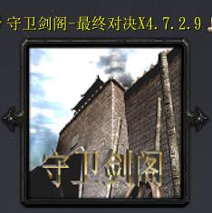 ※☆守衛劍閣-最終對決X4.7.2.9☆※