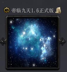 帝臨九天v1.6正式版