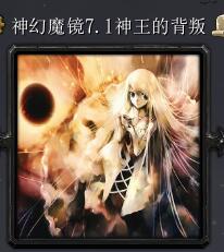 神幻魔鏡v7.1神王的背叛（含隱藏英雄密碼）