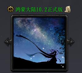 鴻蒙大陸v10.2正式版