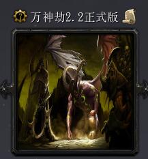 萬神劫v2.2正式版