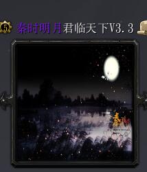 秦時明月V3.3君臨天下