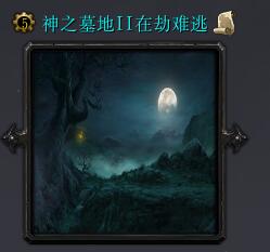 神之墓地II在劫難逃