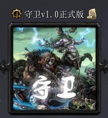 守衛(wèi)v1.0正式版