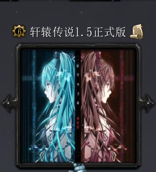 軒轅傳說v1.5正式版