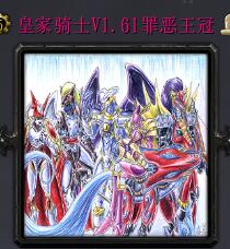 皇家騎士V1.61罪惡王冠