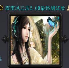 霹靂風云錄v2.60最終測試版