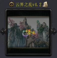 云界之亂v4.2.3