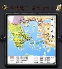 希波戰爭-新紀元v3.0
