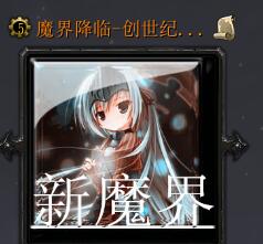 魔界降臨-創世紀v1.6.3正式版