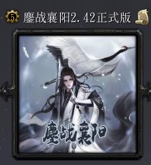 鏖戰襄陽v2.42正式版