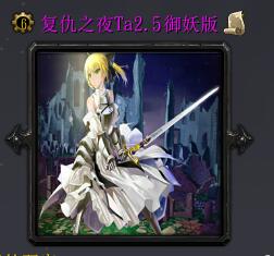 復仇之夜Tav2.5御妖版(含隱藏英雄密碼)
