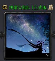 鴻蒙大陸v9.1正式版（含隱藏英雄密碼）