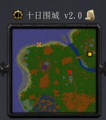 十日圍城v2.0