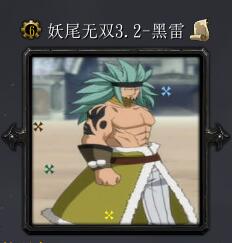 妖尾無雙v3.2-黑雷