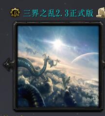 三界之亂v2.3正式版