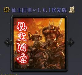 仙塵舊世v1.0.1正式版(含隱藏英雄密碼)