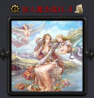 仙人魔圣戰A1.0(含隱藏英雄密碼)