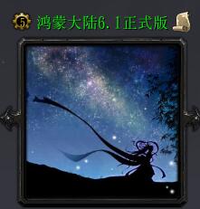 鴻蒙大陸v6.1正式版