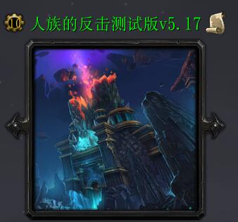 人族的反擊v5.17