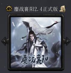 鏖戰襄陽v2.4正式版