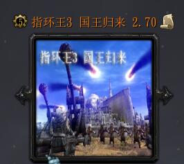 指環王3 國王歸來v2.70