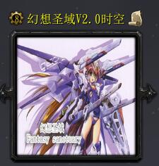 幻想圣戰v2.0時空