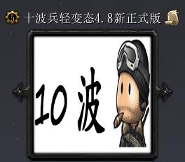 十波兵輕變態(tài)v4.8新正式版