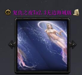 復仇之夜Ta2.3無邊海域版（含隱藏英雄密碼）