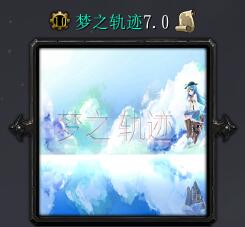 夢之軌跡v7.0